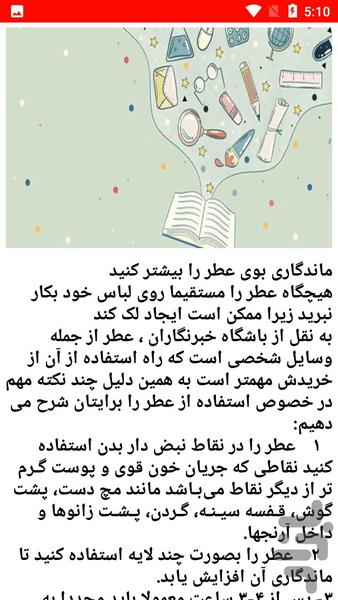 نکات و شناخت عطر ها - عکس برنامه موبایلی اندروید
