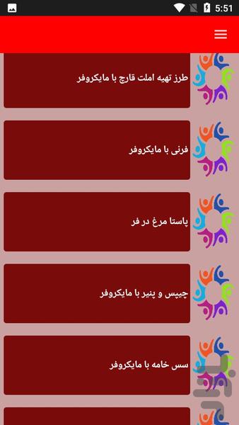 تهیه و آموزش غذا با مایکروفر - عکس برنامه موبایلی اندروید