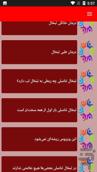 تبخال درمانی - عکس برنامه موبایلی اندروید