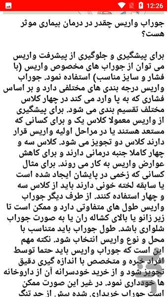 نکات درمانی بیماری واریس - Image screenshot of android app