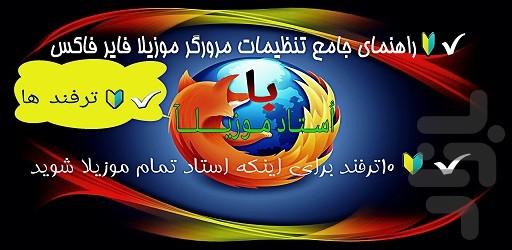 استاد موزیلا(ترفند موزیلا) - عکس برنامه موبایلی اندروید