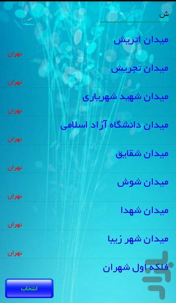 سیر و سفر (تهران) - Image screenshot of android app