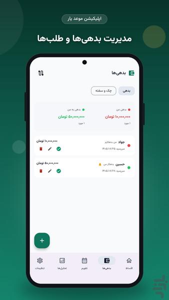 موعدیار — مدیریت اقساط، بدهی و چک - عکس برنامه موبایلی اندروید