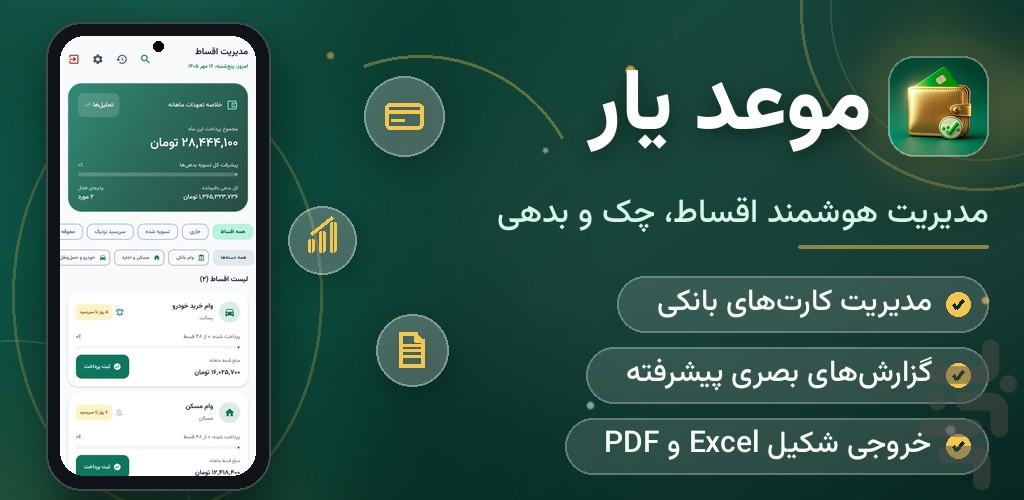 موعدیار — مدیریت اقساط، بدهی و چک - عکس برنامه موبایلی اندروید