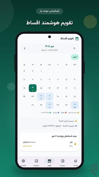 موعدیار — مدیریت اقساط، بدهی و چک - عکس برنامه موبایلی اندروید