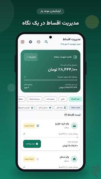 موعدیار — مدیریت اقساط، بدهی و چک - عکس برنامه موبایلی اندروید