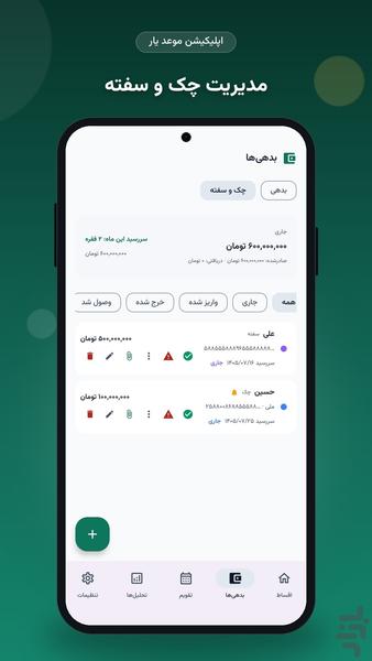 موعدیار — مدیریت اقساط، بدهی و چک - عکس برنامه موبایلی اندروید