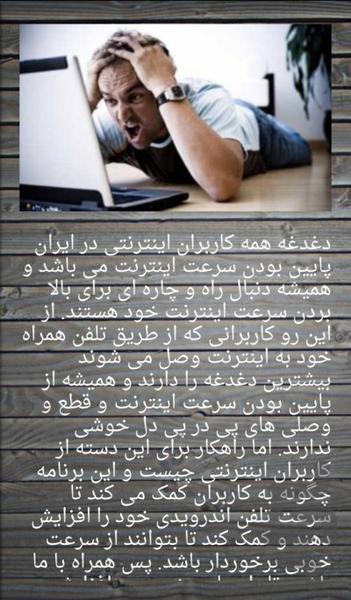 اینترنت با سرعت فوق صوت - عکس برنامه موبایلی اندروید