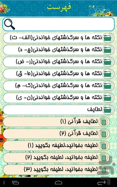 نکته ها و سرگذشت ها - عکس برنامه موبایلی اندروید