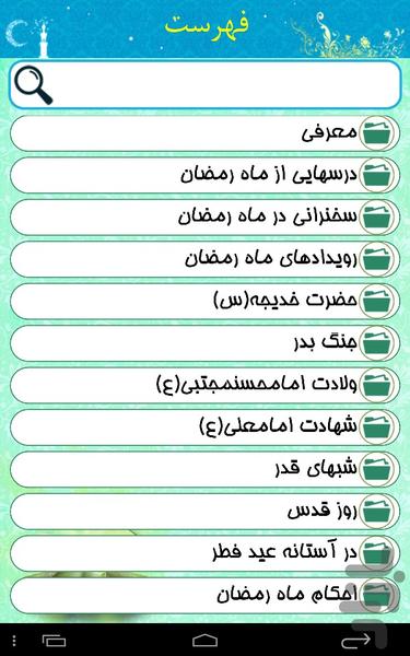 Tabligh dar Ramezan - Image screenshot of android app