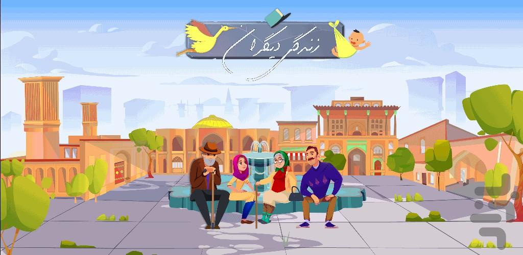 زندگی دیگران - بازی زندگی ایرانی - Gameplay image of android game