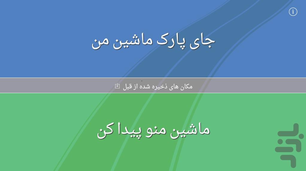 جای پارک و مکان ماشین - Image screenshot of android app