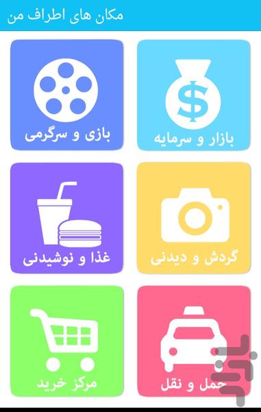 مکان های اطراف من - عکس برنامه موبایلی اندروید