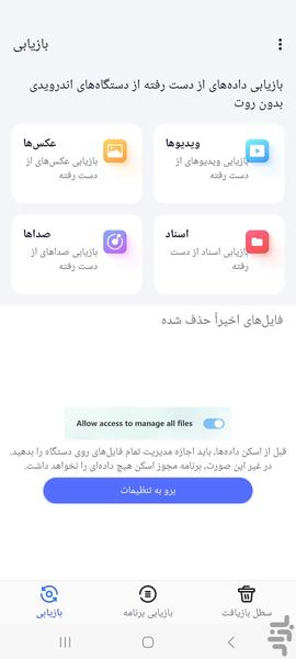 ریکاوری اطلاعات کامل موبایل و واتساپ - عکس برنامه موبایلی اندروید