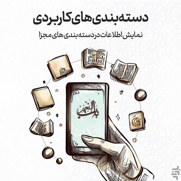 مفاتیح الجنان صوتی باب النعیم - عکس برنامه موبایلی اندروید