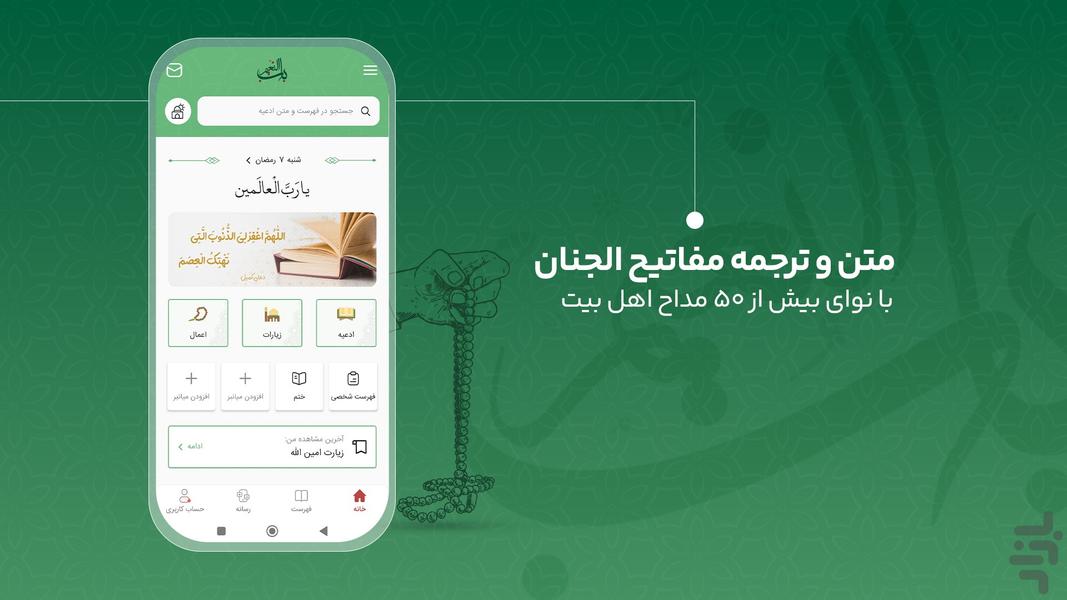 مفاتیح الجنان صوتی باب النعیم رمضان - عکس برنامه موبایلی اندروید