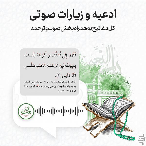 مفاتیح الجنان صوتی باب النعیم - عکس برنامه موبایلی اندروید