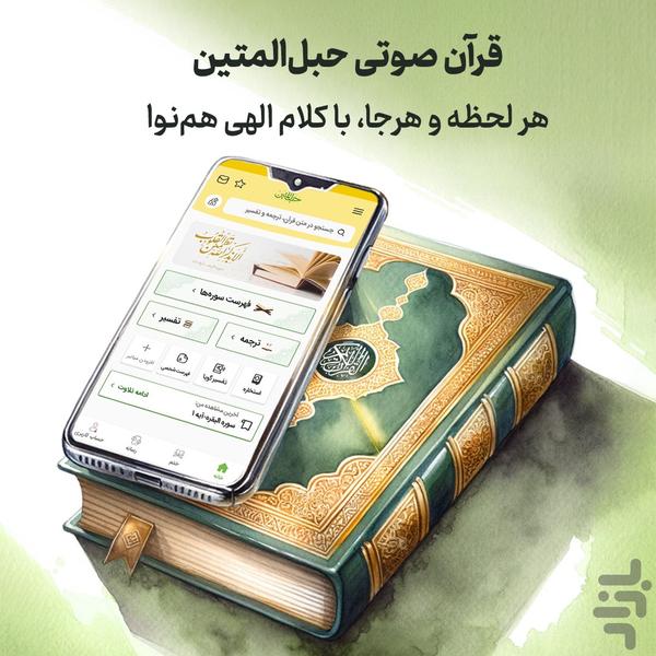 قرآن صوتی حبل المتین - Image screenshot of android app