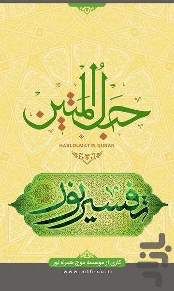 Tafsire Noor - عکس برنامه موبایلی اندروید