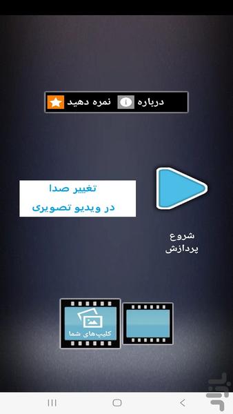 تغییر صدا حرفه ای در تماس تصویری - Image screenshot of android app