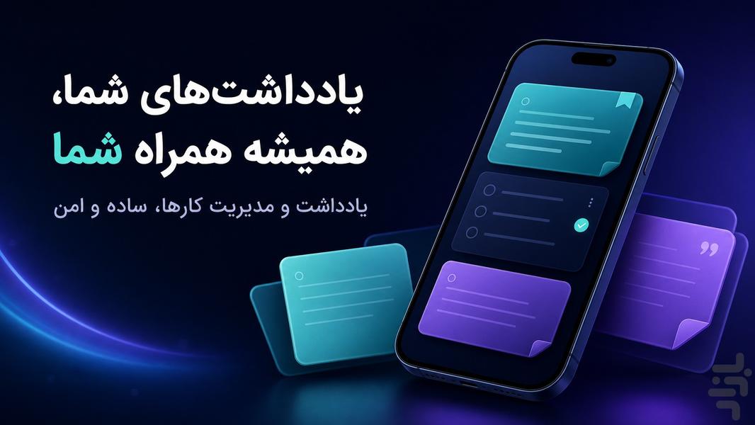دفتر یادداشت و وظایف موبیرا - عکس برنامه موبایلی اندروید