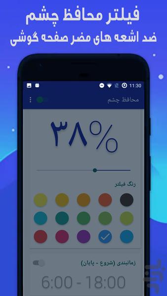 محافظ چشم (وبگردی راحت در شب) - Image screenshot of android app