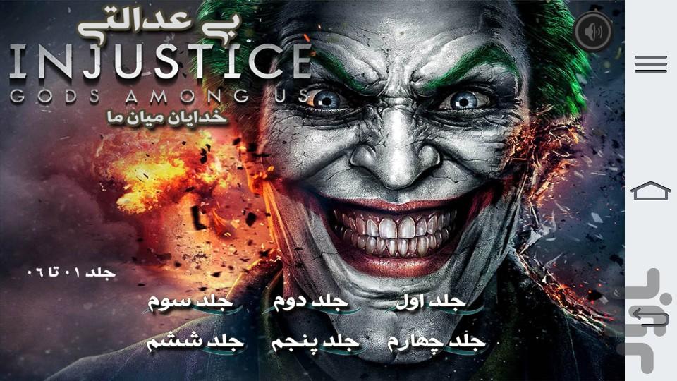 Injustice 1-6 - عکس برنامه موبایلی اندروید