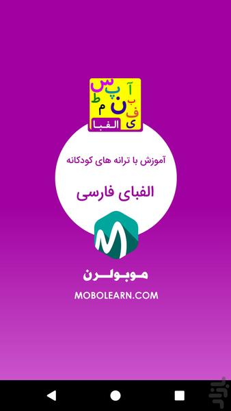 الفبای فارسی (آموزش با شعر و ترانه) - عکس برنامه موبایلی اندروید