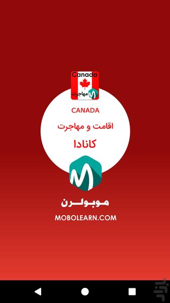 کانادا اقامت و مهاجرت - عکس برنامه موبایلی اندروید