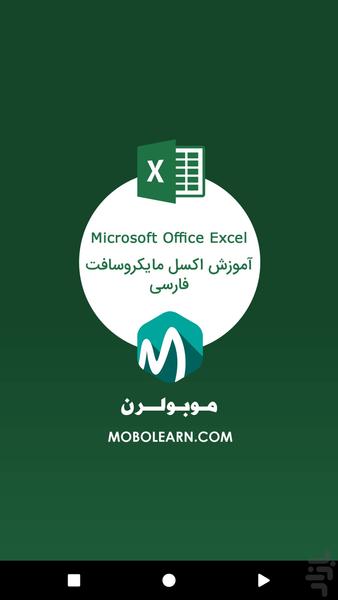 اکسل Excel اندروید فارسی آموزشی - عکس برنامه موبایلی اندروید