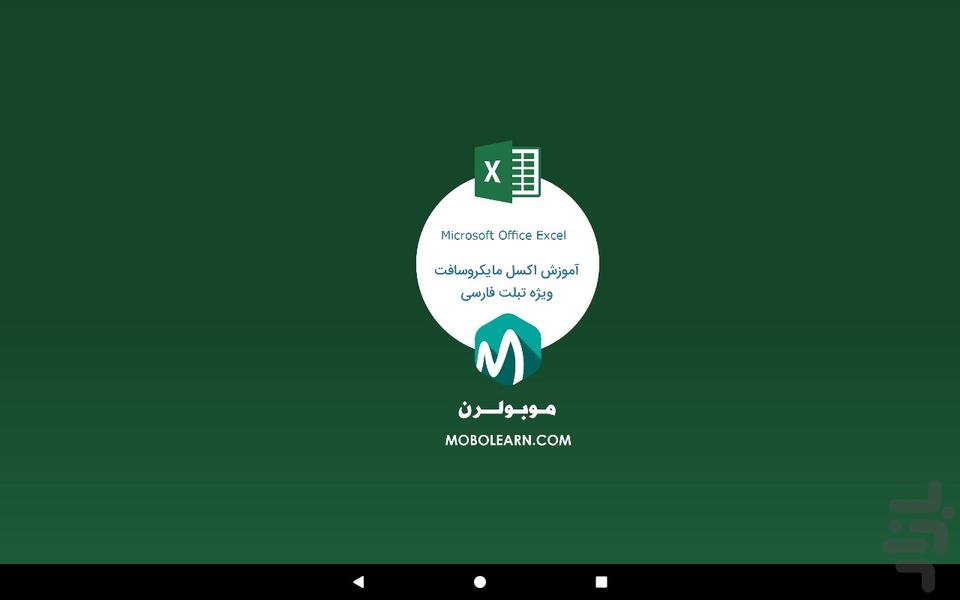 اکسل Excel تبلت فارسی آموزشی - عکس برنامه موبایلی اندروید