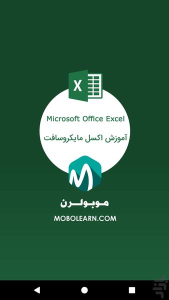اکسل Excel نسخه اندروید آموزشی - عکس برنامه موبایلی اندروید