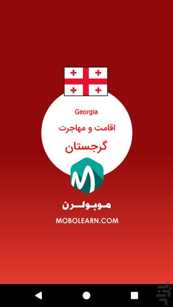 گرجستان اقامت و مهاجرت - عکس برنامه موبایلی اندروید