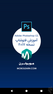 آموزش فتوشاپ Photoshop CC 2017 - عکس برنامه موبایلی اندروید