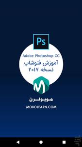 آموزش فتوشاپ Photoshop CC 2017 - عکس برنامه موبایلی اندروید