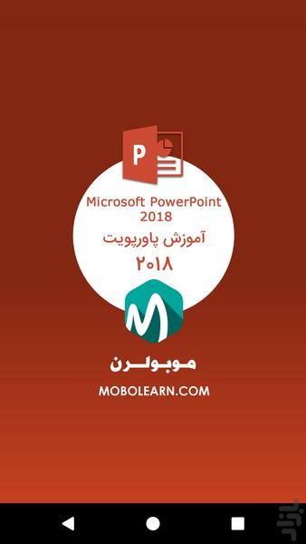 پاورپوینت PowerPoint 2018 آموزشی - عکس برنامه موبایلی اندروید