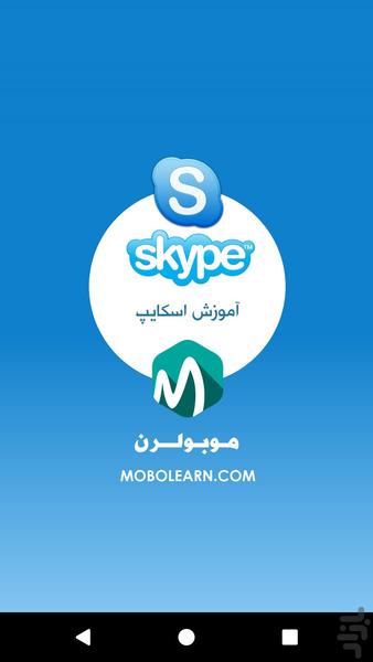 اسکایپ Skype 2018 آموزش و ترفندها - عکس برنامه موبایلی اندروید