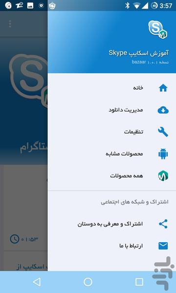 اسکایپ Skype آموزش و ترفندها - عکس برنامه موبایلی اندروید