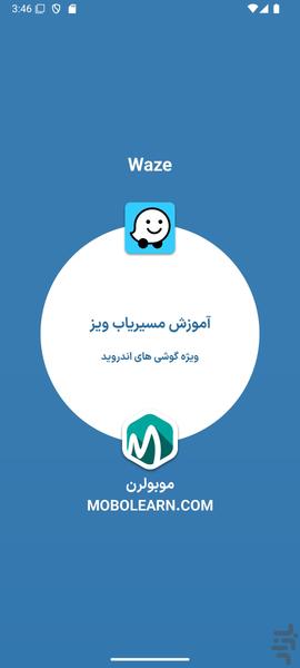 آموزش ویز Waze - Image screenshot of android app