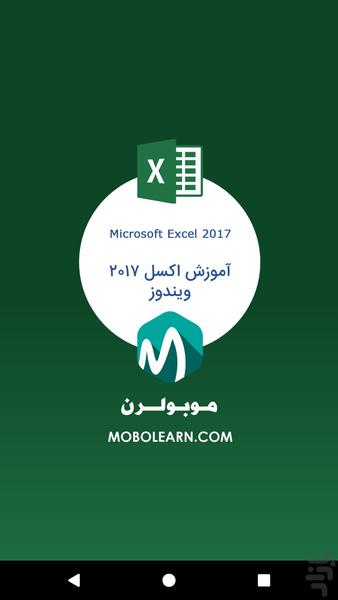 اکسل Excel ویندوز 2017 آموزﺵوترفند - عکس برنامه موبایلی اندروید