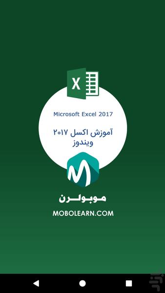 اکسل Excel ویندوز 2017 آموزﺵوترفند - Image screenshot of android app