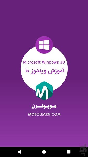 ویندوز Windows 10 نسخه 2017 آموزشی - عکس برنامه موبایلی اندروید