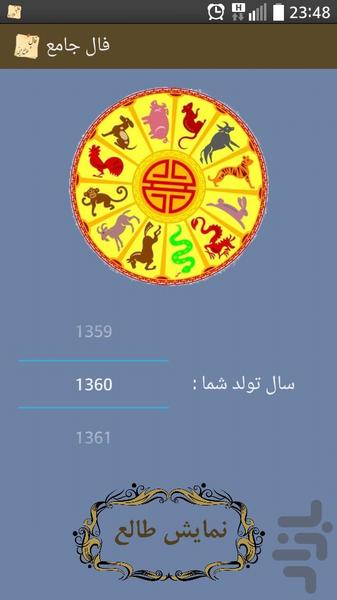 فال و طالع بینی جامع - عکس برنامه موبایلی اندروید