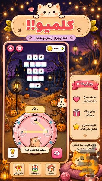 کلمیو!! - عکس بازی موبایلی اندروید