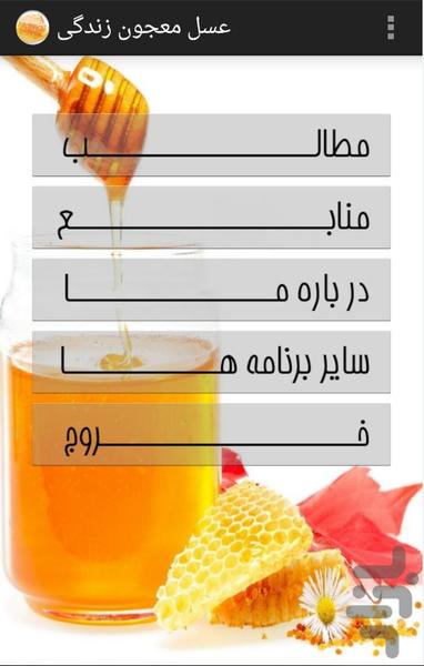 عسل معجزه زندگی - عکس برنامه موبایلی اندروید