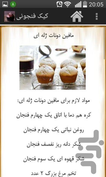 کیک فنجونی - Image screenshot of android app