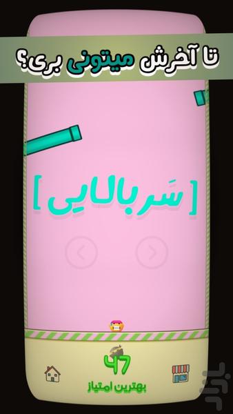 سربالایی | نسخه ویژه - Gameplay image of android game