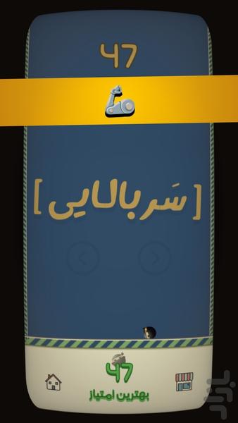 سربالایی | نسخه ویژه - Gameplay image of android game
