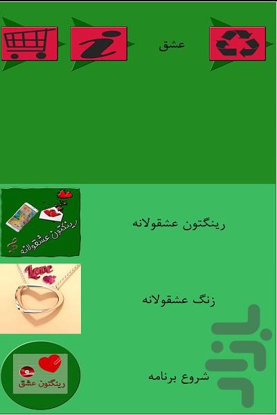 رینگتون عشق - Image screenshot of android app