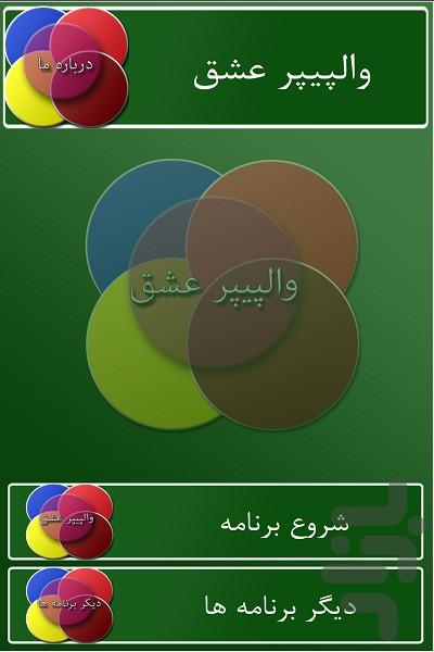 والپیپر عشق - Image screenshot of android app